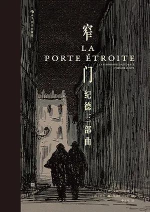 《窄門：紀德三部曲（插圖珍藏版）》封麵