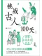 挑戰古人100天2