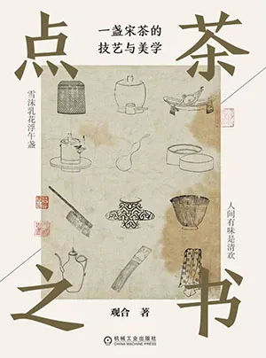 《點茶之書：一盞宋茶的技藝與美學》封麵