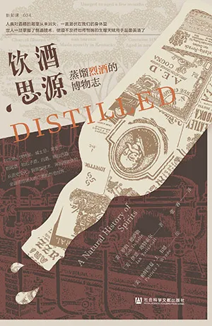 《飲酒思源：蒸餾酒的博物誌》封麵