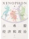 古希臘經濟和政治