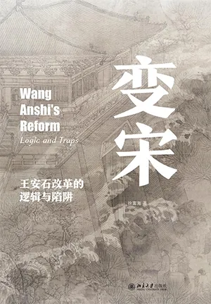 《變宋：王安石改革的邏輯與陷阱》封麵