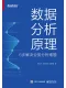 數據分析原理