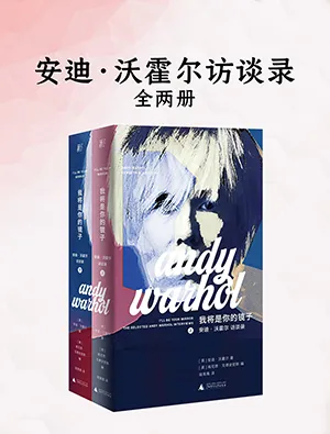 《我將是你的鏡子：安迪·沃霍爾訪談錄》封麵