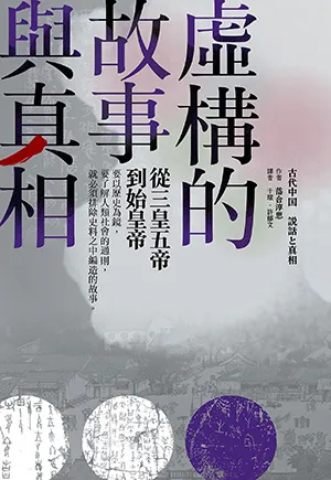 《虛構的故事與真相:從三皇五帝到始皇帝》封麵