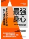 最強身心