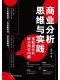 商業分析思維與實踐