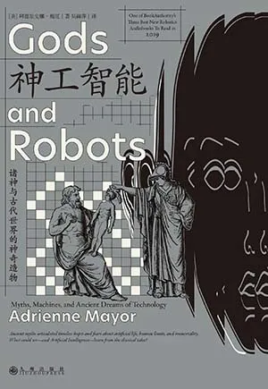 《神工智能：諸神與古代世界的神奇造物》封麵