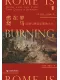 羅馬在燃燒