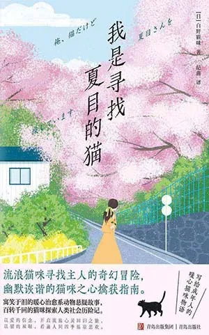 《我是尋找夏目的貓》封麵