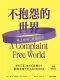 不抱怨的世界