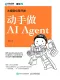 大模型應用開發動手做AI Agent