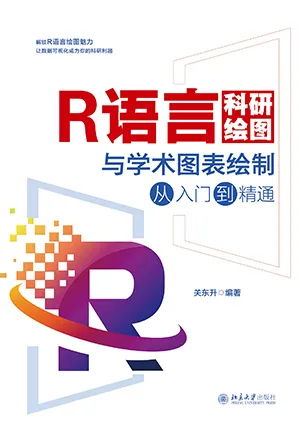 《R語言科研繪圖與學術圖表繪製從入門到精通》封麵