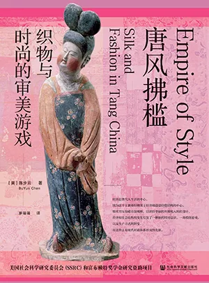 《唐風拂檻：織物與時尚的審美遊戲》封麵