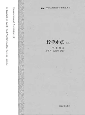 《救荒本草譯注》封麵