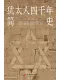 猶太人四千年簡史