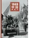 1949中國影像誌