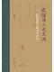 追隨唐人走天涯：驛路唐詩邊域書寫研究中華書局