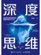 深度思維