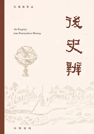 《後史辨》封麵