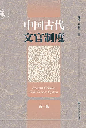 《中國古代文官製度》封麵