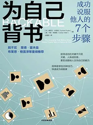 《為自己背書：成功說服他人的7個步驟》封麵