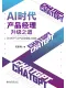 AI時代產品經理升級之道：ChatGPT讓產品經理插上翅膀