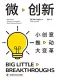 微創新