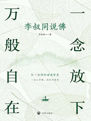 《一念放下萬般自在：李叔同說佛》封麵