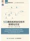 5G通信係統定位技術原理與方法