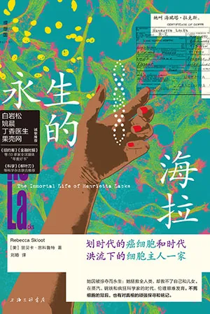 《永生的海拉：劃時代的癌細胞和時代洪流下的細胞主人一家》封麵