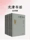 沈津書話（全四冊）
