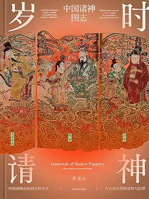 《歲時請神：中國諸神圖誌》封麵