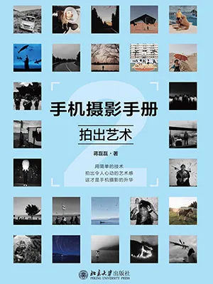 《手機攝影手冊.2：拍出藝術》封麵