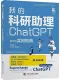 我的科研助理：ChatGPT全方位實用指南