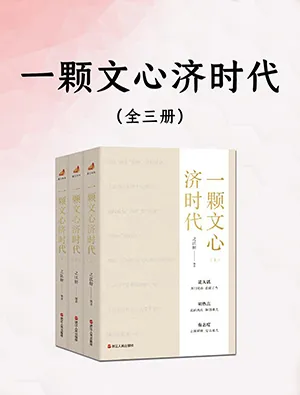 《一顆文心濟時代》封麵