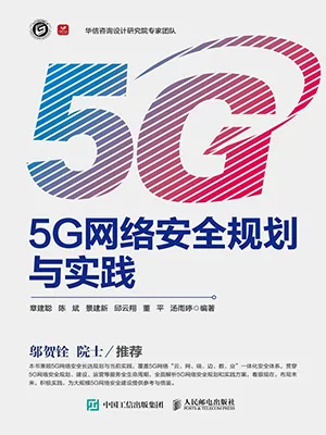 《5G網絡安全規劃與實踐》封麵