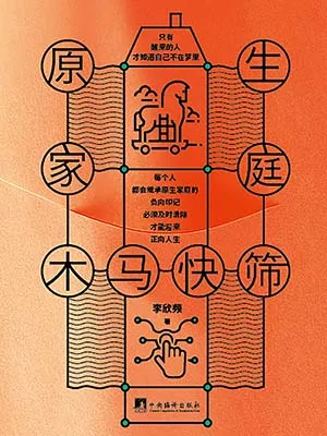 《原生家庭木馬快篩》封麵