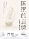 國家的啟蒙