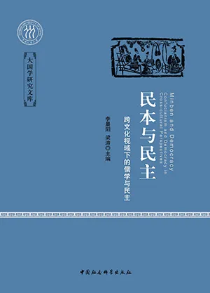 《民本與民主：跨文化視域下的儒學與民主》封麵