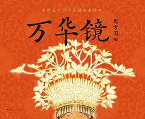 《萬華鏡:中國五十六民族印象繪本》封麵