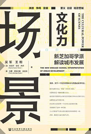 《場景文化力:新芝加哥學派解讀城市發展》封麵