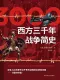 西方三千年戰爭簡史