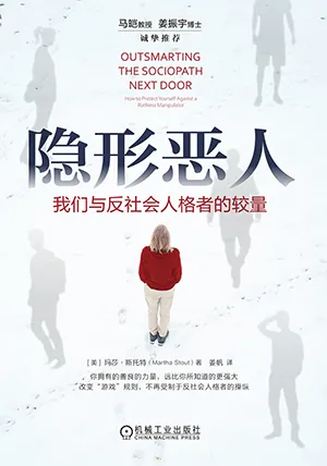 《隱形惡人：我們與反社會人格者的較量》封麵