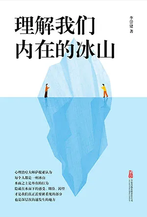 《理解我們內在的冰山》封麵