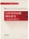 紀檢監察證據製度研究（紀檢監察證據法學）
