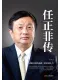 任正非傳