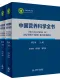 中國營養科學全書（第2版）