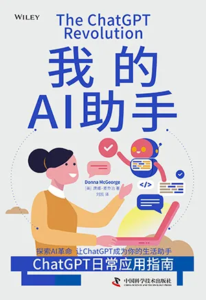 《我的AI助手：ChatGPT日常應用指南》封麵