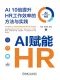 AI賦能HR：AI10倍提升HR工作效率的方法與實踐